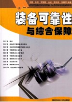 <em>装备</em>可靠性<em>与</em>综合<em>保障</em>