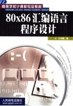 80x86<em><em>汇编</em><em>语言</em></em><em><em>程序</em><em>设计</em></em>