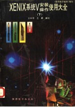 <em>XENIX</em> SYSTEM V安装·<em>操作</em>·使用大全  下