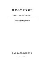 <em>苏联</em>文学参考资料  文艺论文·诗歌·短篇小说·政论