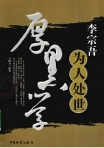 <em>李宗</em>吾为人处世厚黑学
