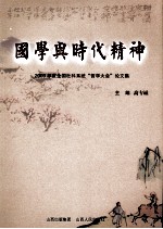 国学与时代精神  2009年度全国社科系统“哲学大会”论文集
