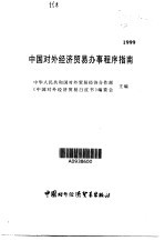中国对外<em>经济</em>贸易办事程序指南  1999