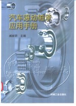 汽车滚动轴承应用手册
