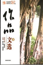 作品文选  《作品》创刊五十周年文选  下