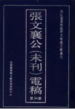 张文襄公（未刊）电稿  34