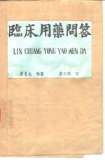临床<em>用药</em>问答