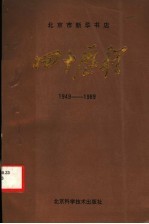 北京市新华书店四<em>十</em>历程