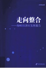 走向整合  海峡经济区发展报告