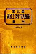 东北区<em>统计</em>工作者代表会议汇刊