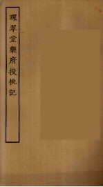环翠堂<em>乐府</em>  投挑记