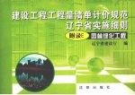 建设工程工程量清单计价规范辽宁省实施细则 附录E 园<em>林</em>绿化工程