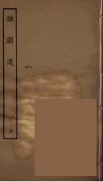 杂剧选  上