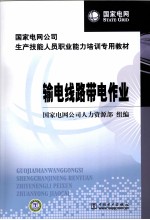 输电线路带电<em>作业</em>