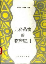 <em>儿科</em><em>药物</em>的临床应用
