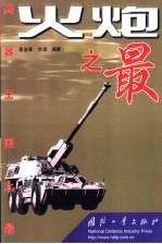 火炮之最