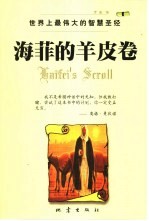 海菲的羊皮卷  世界上最伟大的<em>智慧</em>圣经