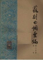 苏剧曲调汇<em>编</em>  第8分册
