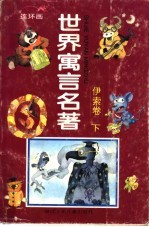 世界寓言名著  连环画  伊索卷  下