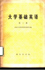 <em>大学</em>基础英语 （第三册）