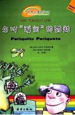 世界经典桥梁书  名叫“瞬间”的鹦鹉