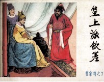 《曹家将》之七  皇上派钦差