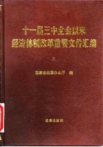 十一届三中全会以来经济体制改革重要文件汇编  上
