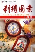 刺绣图案  中级版