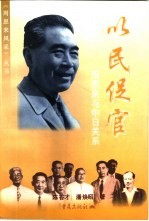 以民促官  周恩来与中日关系