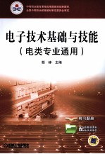 <em><em>电子</em><em>技术</em></em><em>基础</em><em>与</em><em>技能</em>  电类专业通用