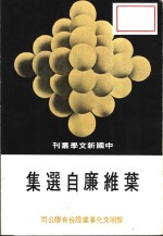 叶维廉<em>自选</em>集