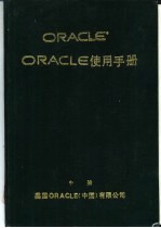 <em>O<em>RAC</em>LE</em> 使用手册  中