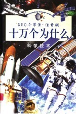 NEO小学生十万个为什么·科学<em>技术</em>