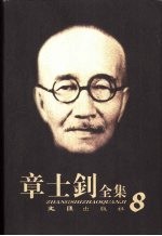 章士钊<em>全集</em>  <em>第</em>8<em>卷</em>  1943.7.<em>17</em>-1971