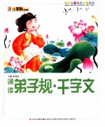 诵读弟子规·千字文