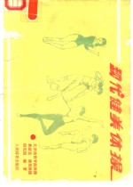现代健美<em>体操</em>