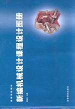 新编机械<em>设计</em>课程<em>设计</em>图册