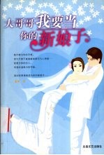 大哥哥我要当你<em>的</em><em>新娘</em>子