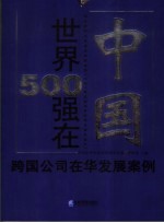 世界500强在中国  跨国公司在华发展案例