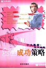 女性成功策略  10大要素+5大类型