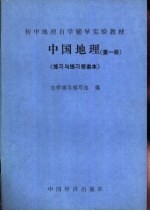 中国地理  第1册  练习与练习答案本