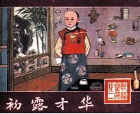 乾隆皇帝之二  初露才华