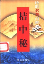 综艺名著  第63卷  桔中秘