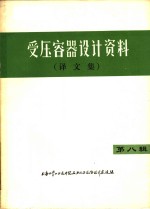 受压容器<em>设计</em>资料  译文集  第8辑