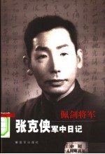 佩剑将军<em>张克</em>侠军中日记  第2版