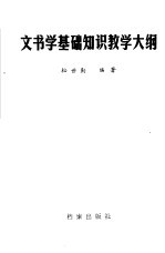文书<em>学</em>基础<em>知识</em>教<em>学</em>大纲