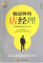 做最棒的店经理  店经理管理<em>技术</em>与<em>工具</em>