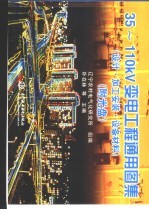 35-110kV变电工程通用图集 <em>设计</em>·加工安装·设备材料