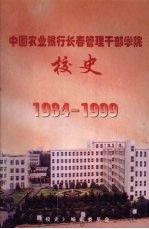 中国农业银行长春管理干部学院<em>校史</em>  1984-1999