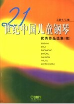 21世纪中国儿童钢琴优秀作品选集  续